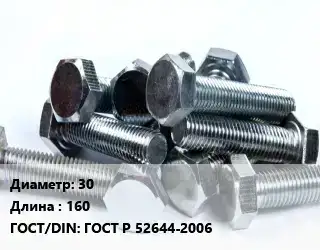 Болт 30х160 ГОСТ Р 52644-2006